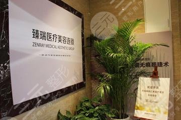 北京臻瑞尚美整形美容