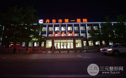 2018丹东市第(一)医院整形价格表在线预览