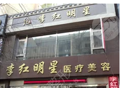 丹东李红明星整形怎么样?整形价格表大曝光