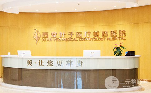 西安叶子医疗美容整形价格表在线看