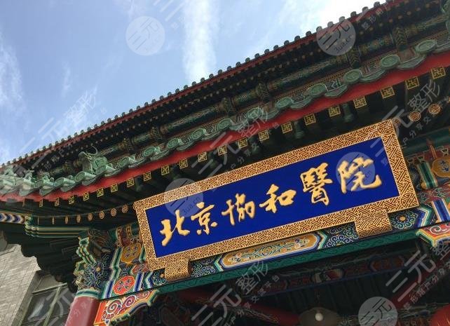 北京协和医院环境图
