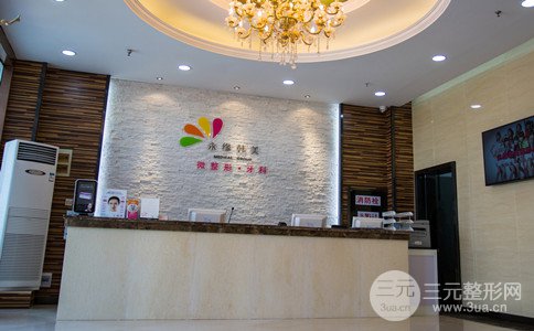 青岛永缘韩美整形美容价格表一览