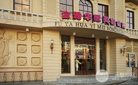 2018丹东富雅华医疗美容整形价格表大公开