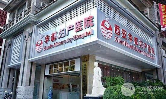 西安华都妇产医院整形美容价格表一览