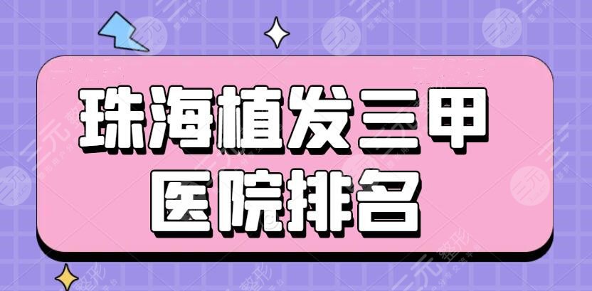 珠海植发三甲医院排名|珠海植发医院哪家好?网友“地中海”植发果
