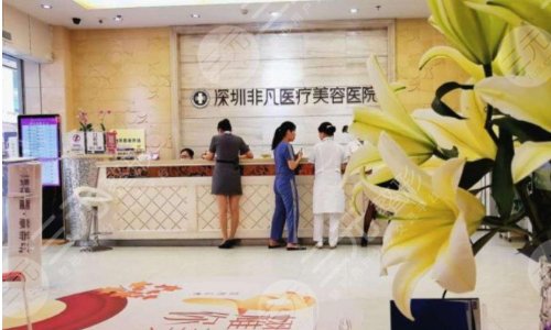 深圳非凡整形医院