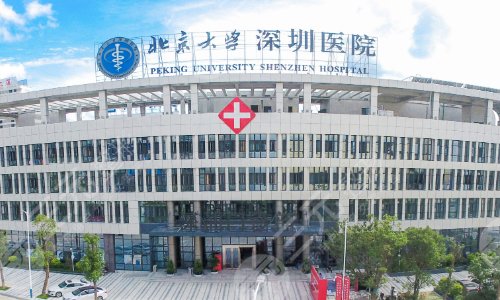北京大学深圳医院整形外科