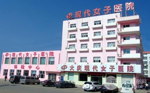 大庆和美家(原现代女子)妇产医院整形价格表曝光
