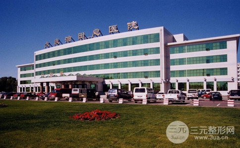 大庆油田总医院烧伤整形科价格表大曝光