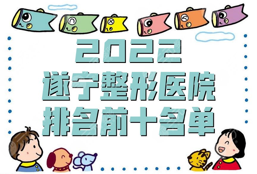 2024遂宁整形医院排名前十名单