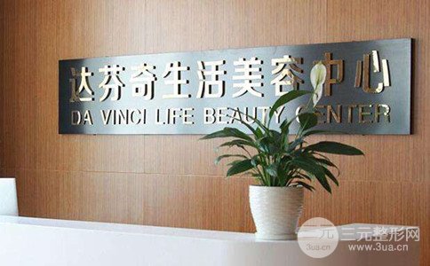 乐山达芬奇整形怎么样、全新【价格表】抢先看