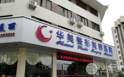2018娄底华美医疗美容整形价格表详细曝光