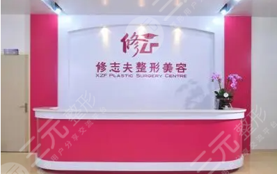 2018厦门修志夫整形价格表抢先看