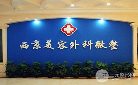 2018西京整形价格表抄底价详细曝光