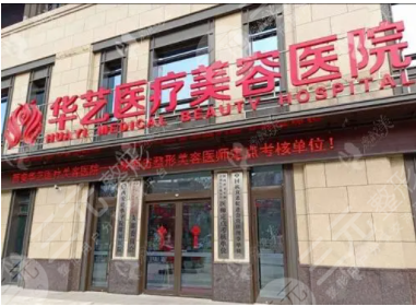 西安华艺整形怎么样?整形价格表一览