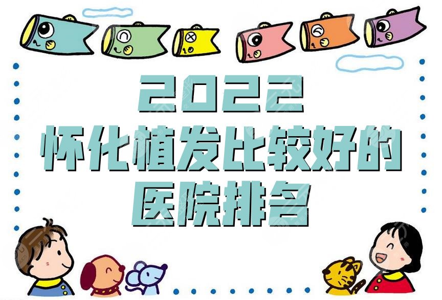 2024怀化植发比较好的医院排名