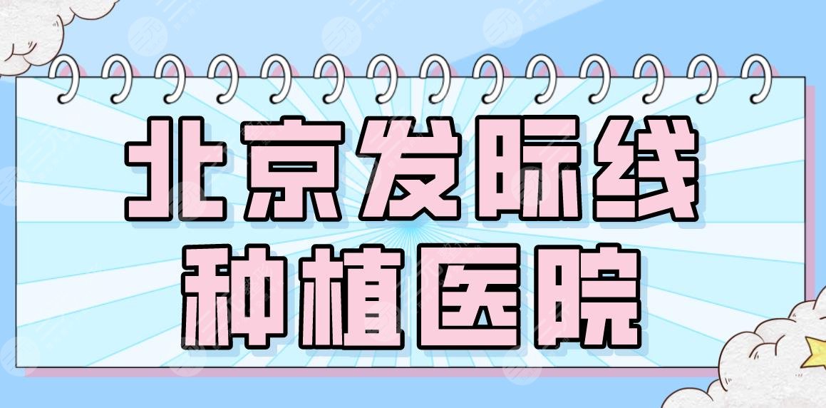 手术线什么品牌好2026北京发际线种植医院名单！八大处、大麦微针、北医三院哪家好？-上海聚慕医疗器械有限公司