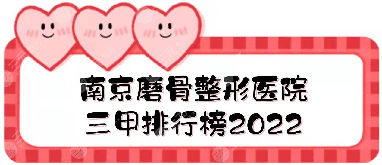 南京磨骨整形医院三甲排行榜:市二医院、中大医院等！2024口碑较佳~