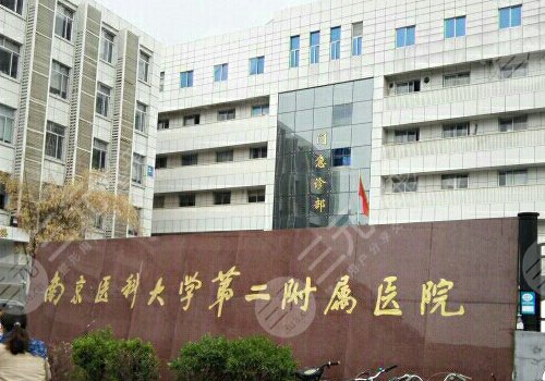 南京医科大学第二附属医院整形美容科