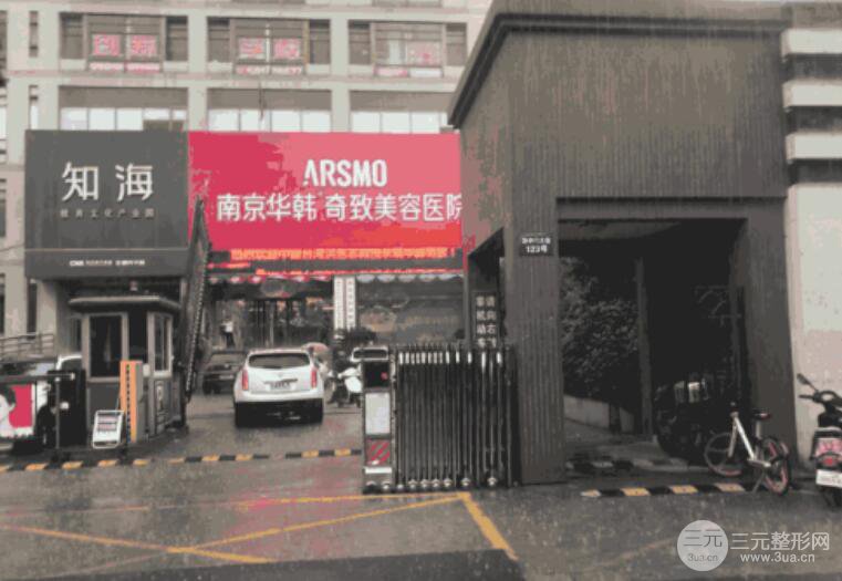 南京华韩奇致整形医院怎么样?2019价格表详情一览!