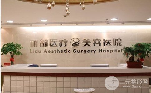 北京丽都整形和上海百*丽整形医院哪个比较好