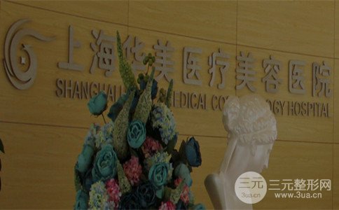 2018上海华美整形价格表曝光，为您打造更**的自己