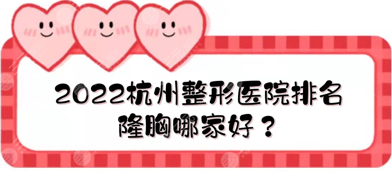 2024杭州整形医院排名|隆胸哪家好？格莱美&时光&艺星等！都是正规机构~