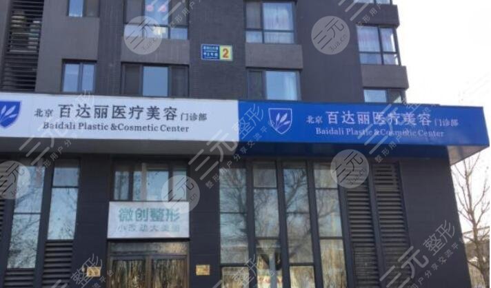 北京百*丽医疗美容电话，整形医生介绍+吸脂手术案例参考