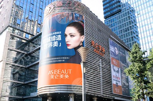 重庆美仑美奂整形美容医院