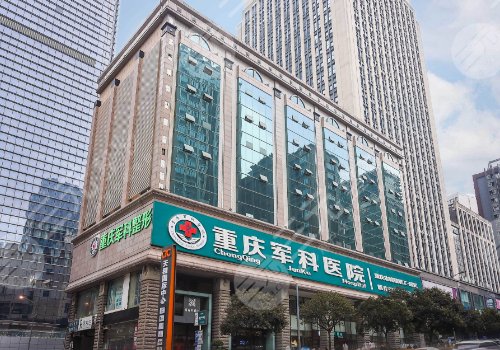 重庆军科医院医疗