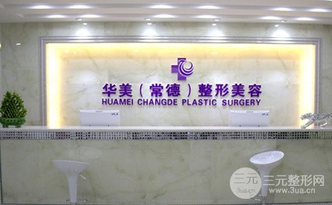 常德华美整形美容诊所整形价格表完整版曝光