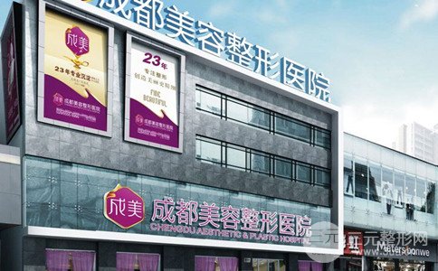 2018年成都美容整形医院整形价格一览表