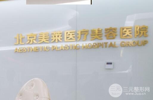 北京美莱医疗美容整形价格表年终抄底价曝光
