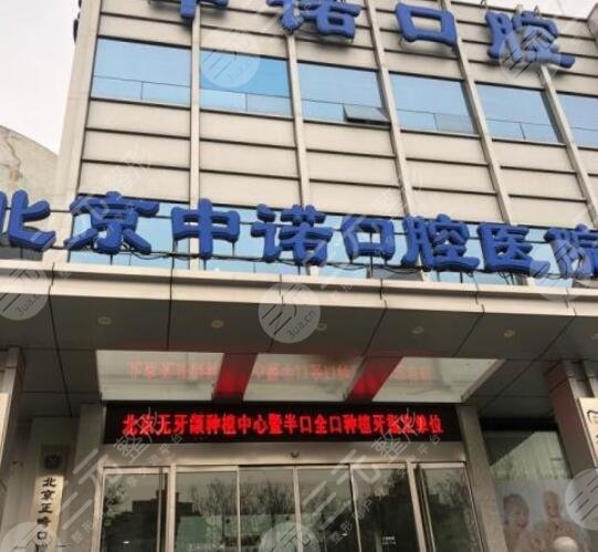 北京中诺第二口腔医院