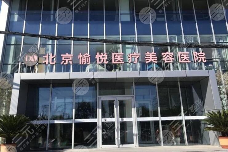 北京愉悦医疗美容