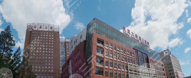 北医三院整形科怎么样?