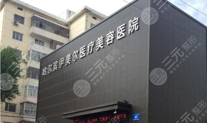 哈尔滨伊美尔