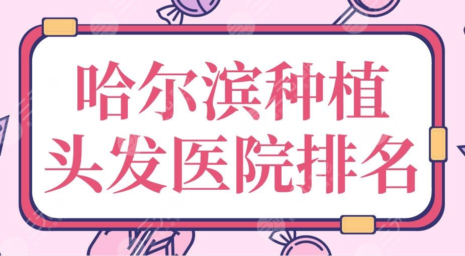 哈尔滨种植头发医院排名|大麦微针植发、美利丝植发等上榜！