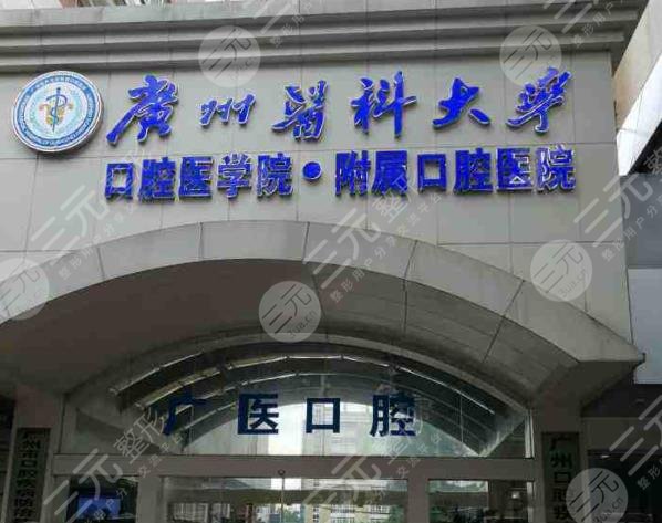 广州医科大学附属医院口腔医院怎么样？收费贵吗？附口腔医生介绍