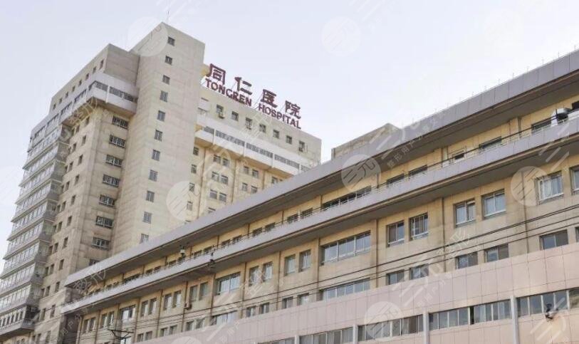 北京同仁整形美容医院怎么样？