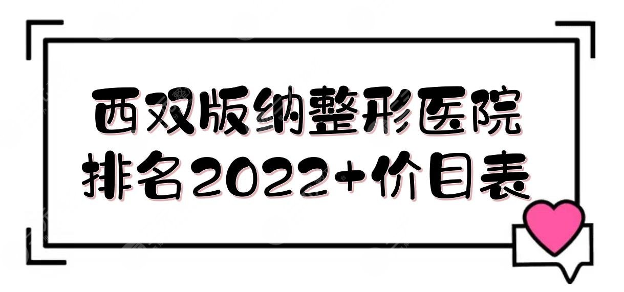 西双版纳整形医院排名2024+价目表！吴氏嘉美&臻美&黛惜丽颜等，实力TOP5~