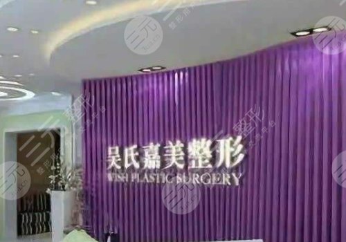 西双版纳整形医院排名2024:西双版纳吴氏嘉美医疗美容门诊部