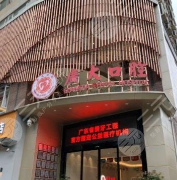 广州广大口腔口碑