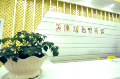 淮北美倾城医疗美容医院双眼皮怎么样、价钱多少