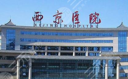 西京医院整形怎么样