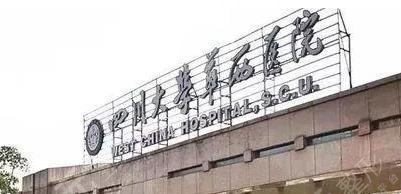 华西医院植发怎么样