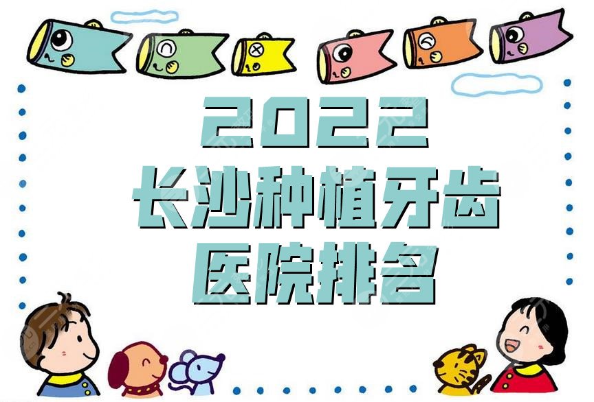 2024长沙种植牙齿医院排名