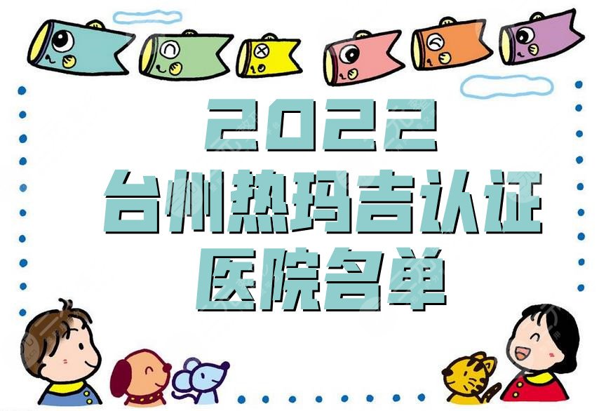 2024台州热玛吉认证医院名单