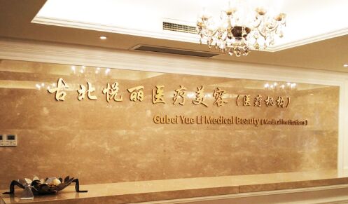 上海古北悦丽整形医院鼻部整形手术怎么样、价格多少