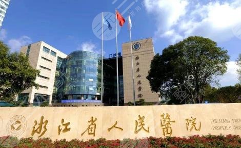 浙江省人民医院整形科外景图